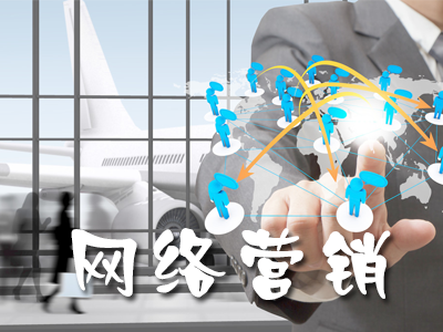 网络营销的关键策略