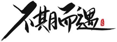 网站制作中汉字设计的12种手法