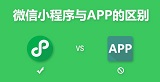 小程序和App设计的差异