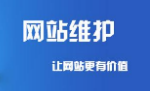 如何制作好的网站与后期维护重要性