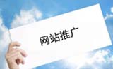 网站公司该怎么推广