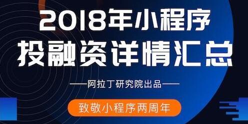 阿拉丁发布2018年小程序年度报告