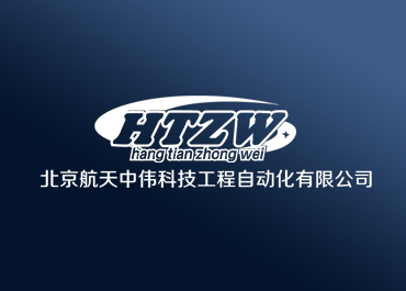 北京航天中伟科技工程自动化有限公司