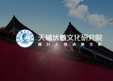 天辅伏羲文化研究院