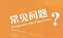 企业建网站最常见问题