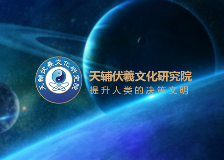 天辅伏羲文化研究院网站案例欣赏