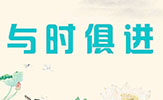 网站建设应与时俱进，不应一成不变