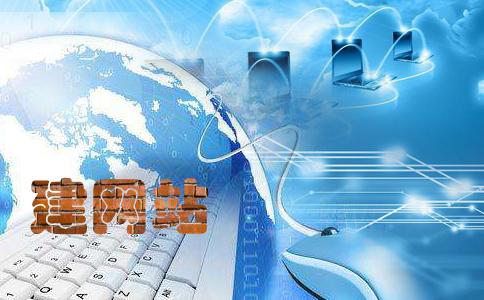 建设网站需要什么