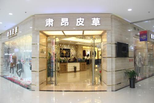 河北肃昂裘革有限公司