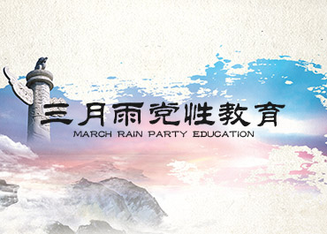 三月雨党性教育网站案例赏析