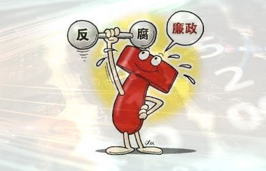 互联网企业反腐败提高管理制度