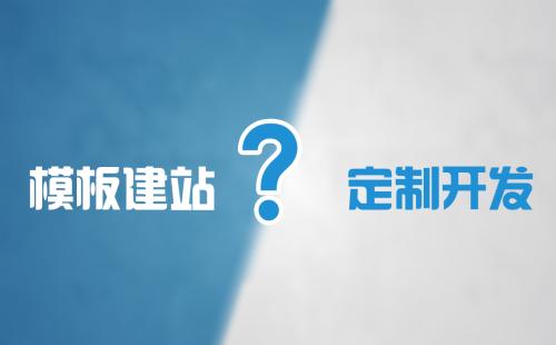 为什么要选择定制网站，定制网站有什么好处？