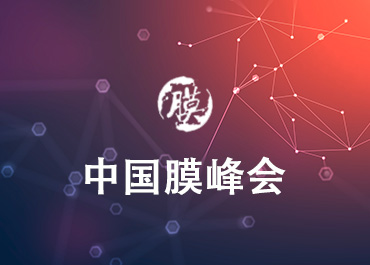 中国膜工业协会峰会网站案例欣赏