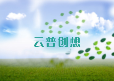 云普创想网站建设案例欣赏
