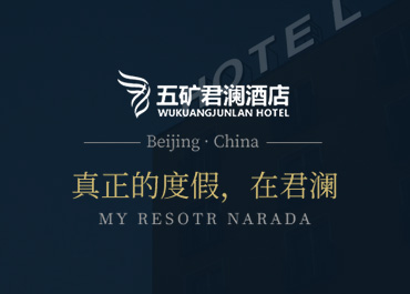 五矿君澜酒店网站设计制作开发案例欣赏