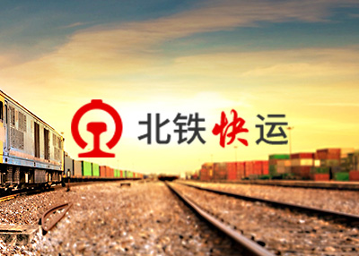 北铁快运网站建设开发案例欣赏