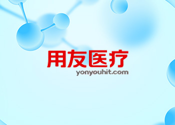 用友医疗网站案例欣赏