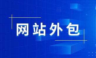 深入分析：网站外包与自建网站的利弊对比