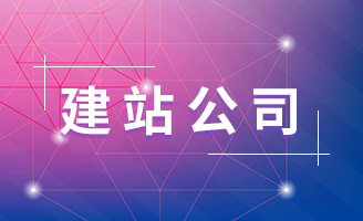 成功合作的基础：靠谱建站公司的主要特征