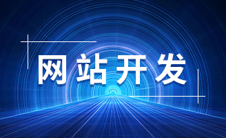 独一无二的网站开发：如何吸引用户并脱颖而出