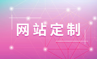 网站定制：为何定制化网站是品牌成功的关键