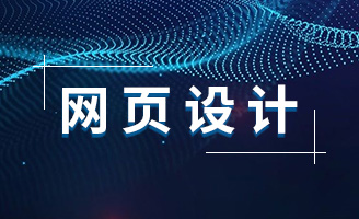 网站定制的未来趋势：探索新技术如何改变网站设计