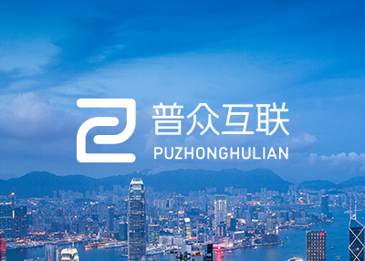 普众互联（北京）科技有限公司网站建设案例