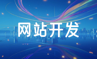 从创意设计到代码：揭秘专业网站制作的全流程魔法