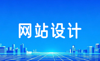 精准匹配企业需求，定制化网站开发解锁无限可能