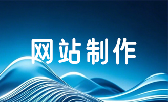 解锁定制网站优势密码，为企业线上发展赋能