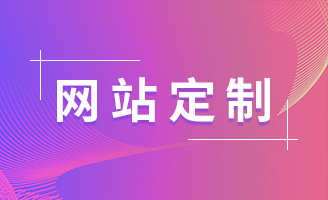 响应式网站定制｜电脑+手机端无缝适配，用户体验升级