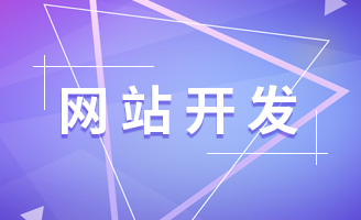 网站开发费用怎么算？报价明细全公开