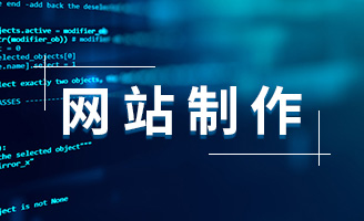 网站制作费用明细，价格透明无隐形消费