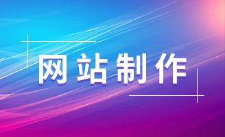 网站制作注意事项，这些细节不能忽略