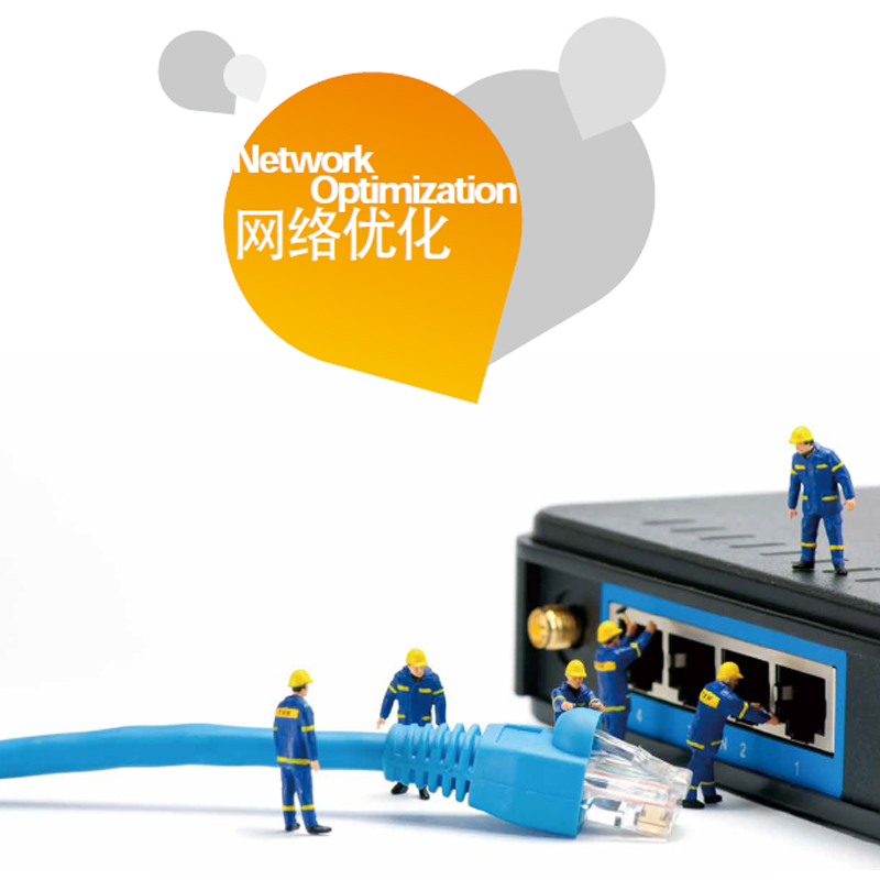 网络优化