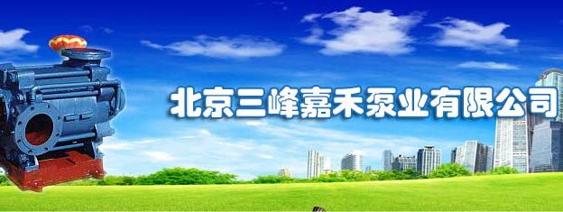 北京三峰嘉禾泵业有限公司