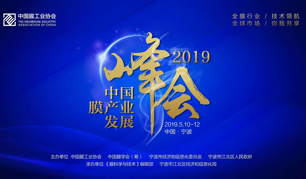中国膜产业发展峰会