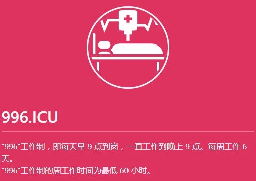 工作996生病ICU