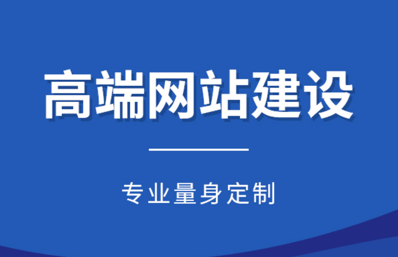 网站定制
